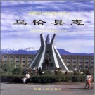 新疆 乌恰县志.PDF电子版下载
